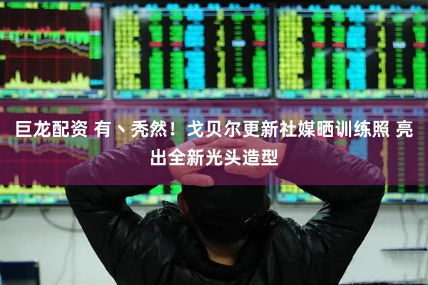 巨龙配资 有丶秃然！戈贝尔更新社媒晒训练照 亮出全新光头造型